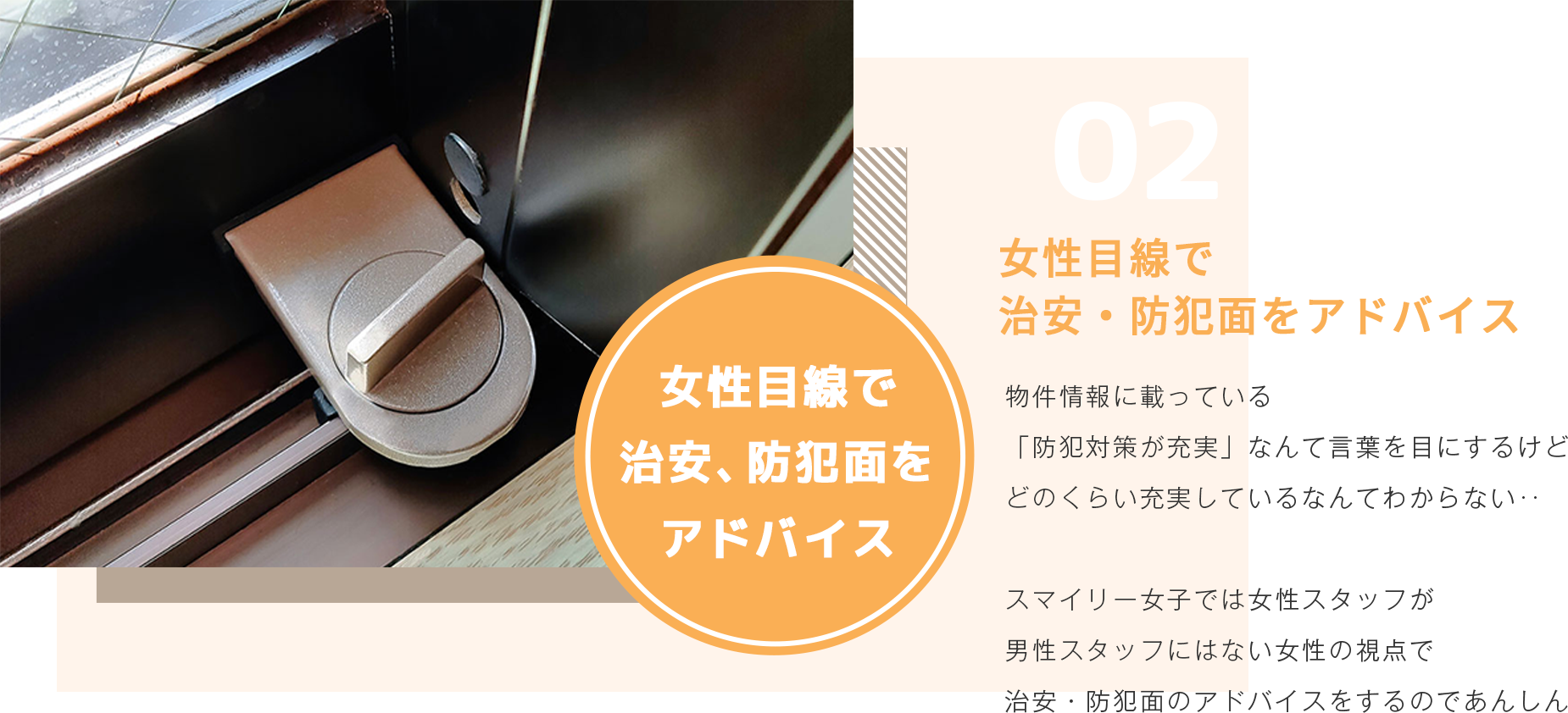 治安・防犯面のアドバイス