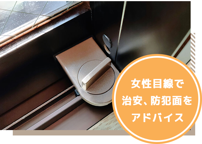 治安・防犯面のアドバイスimg/sp