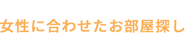 女性に合わせたお部屋探しttl/sp