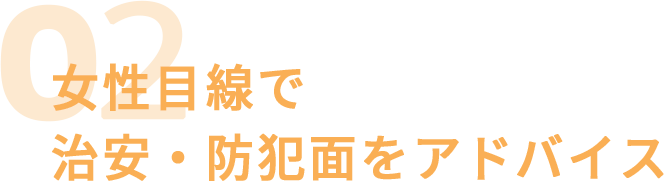 治安・防犯面のアドバイスttl/sp