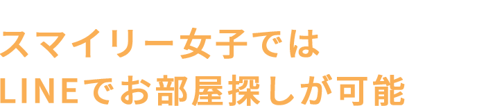 LINEでお部屋探しttl/sp