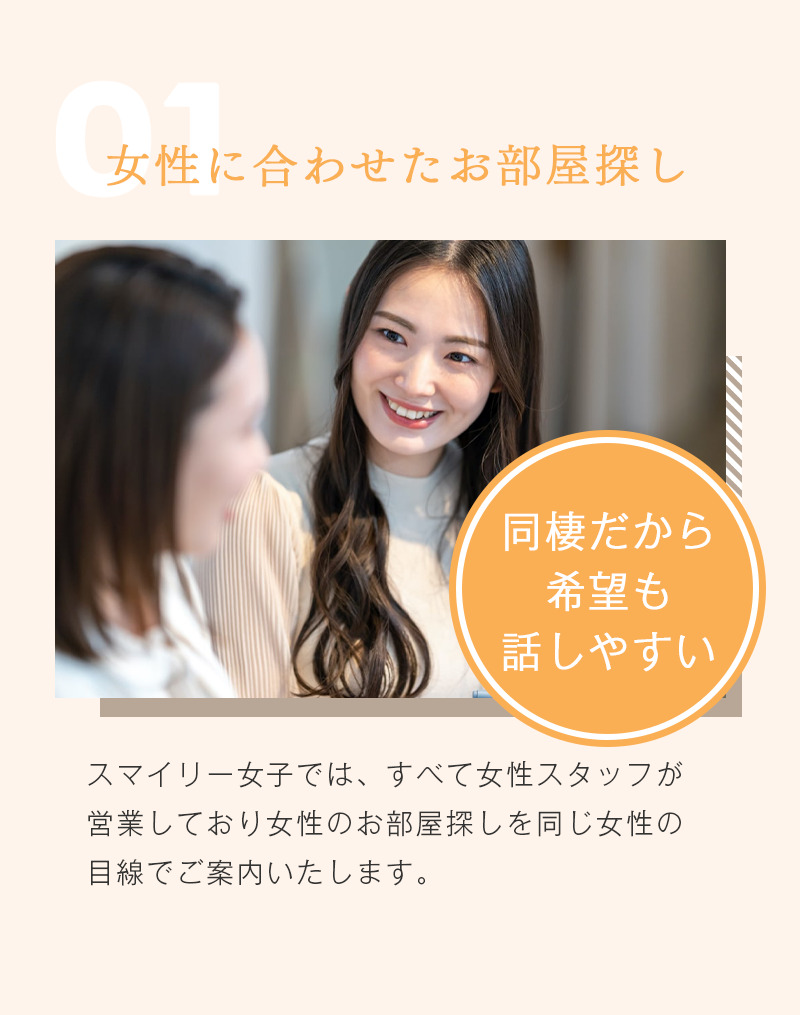女性に合わせたお部屋探し