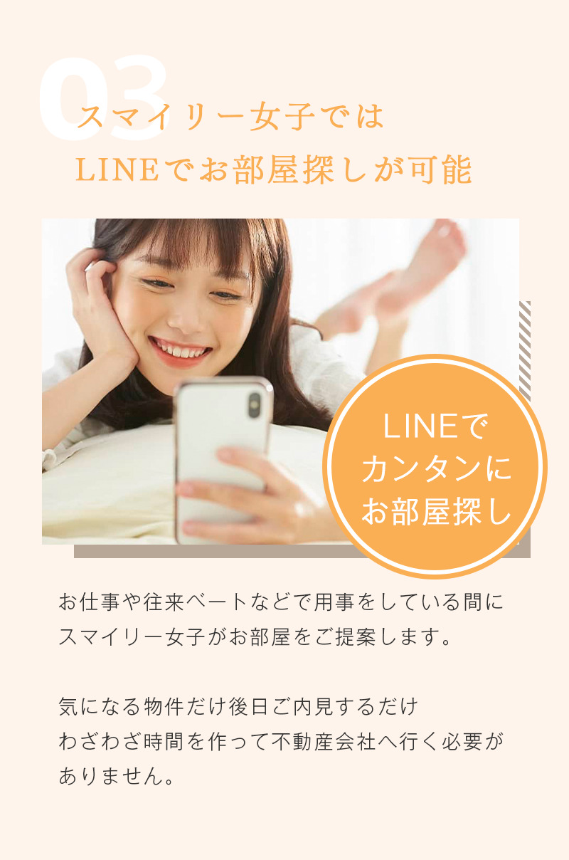 LINEでお部屋探し