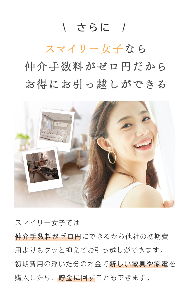 さらに、スマイリー女子なら〜