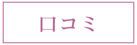 口コミ