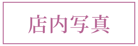 店内