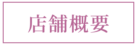 概要